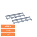 我が家の回転寿司トレイン パーティーグッズ リバティーコーポレーション 回転寿司トレイン用 レール パーツ 4個入り 我が家の回転寿司トレイン LD-347お寿...