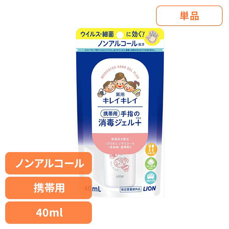 日用消耗品 衛生 医療用品 ノンアルコール処方 キレイキレイ 薬用手指の消毒ジェルプラス 携帯用 40ml 331 衛生用品 ジェル 消毒用 水なし きれいきれ...