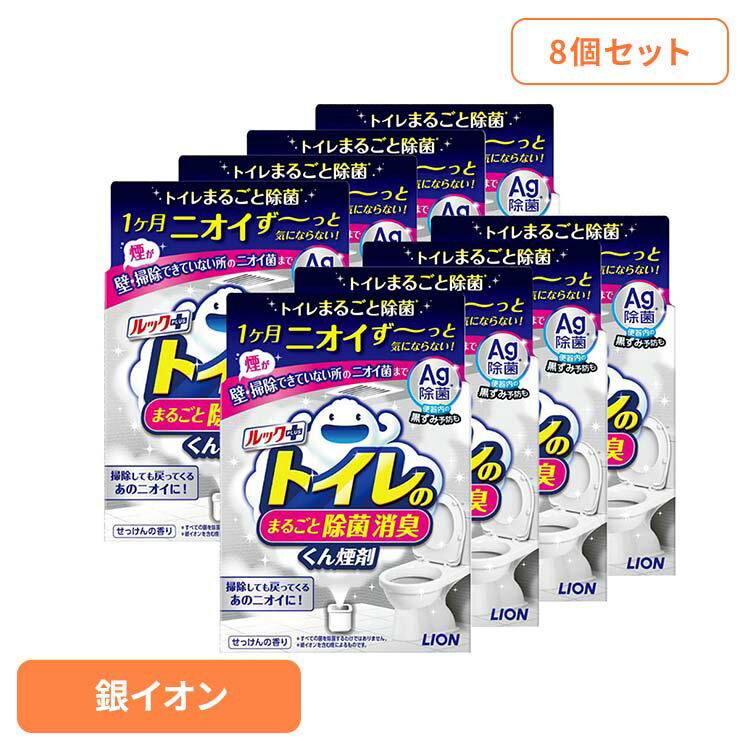 【8個セット】日用消耗品 トイレ洗剤 水くん煙 1カ月 ルックプラス トイレのまるごと除菌消臭くん煙剤 1個 335トイレ専用 除菌 消臭 煙剤 トイレ清掃 銀イオン ニオイ菌 ニオイ除去 簡単 月に1回 LION