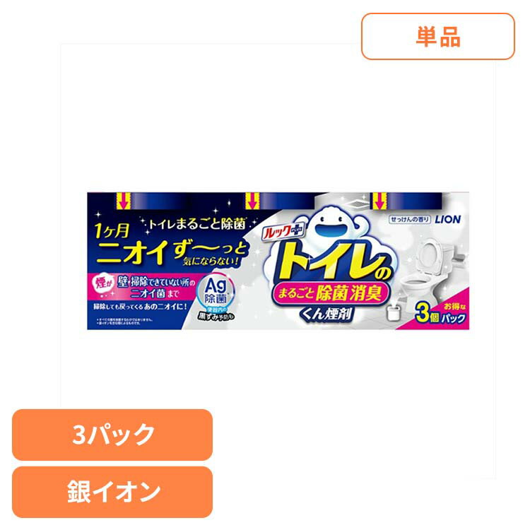 日用消耗品 トイレ洗剤 水くん煙 1カ月 ルックプラス トイレのまるごと除菌消臭くん煙剤 3個パック 339トイレ専用 除菌 消臭 煙剤 トイレ清掃 銀イオン ニオイ菌 ニオイ除去 簡単 月に1回 LION