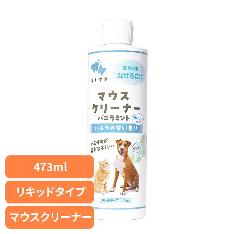 デンタルケア 口腔ケア 犬用 歯磨き ハノケア マウスクリーナー バニラミント 473ml デンタル