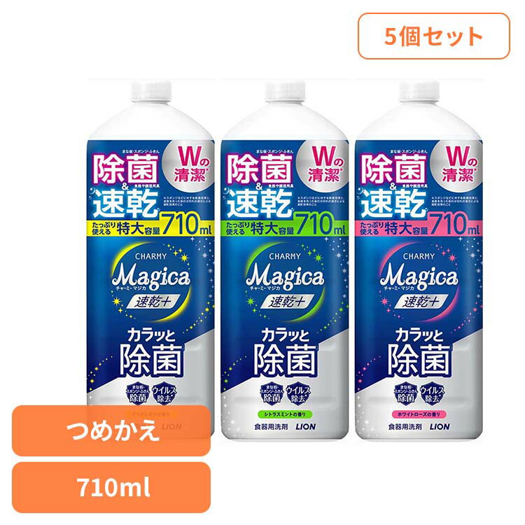 【5個セット】CHARMY Magica(チャーミーマジカ)速乾+(プラス)カラッと除菌 つめかえ用大型サイズ 01616ライオン 台所洗剤 食器用洗剤 チャーミー CHARMY Majgica マジカ 速乾 大型サイズ LION ホワイトローズ シトラスミント クリアレモン