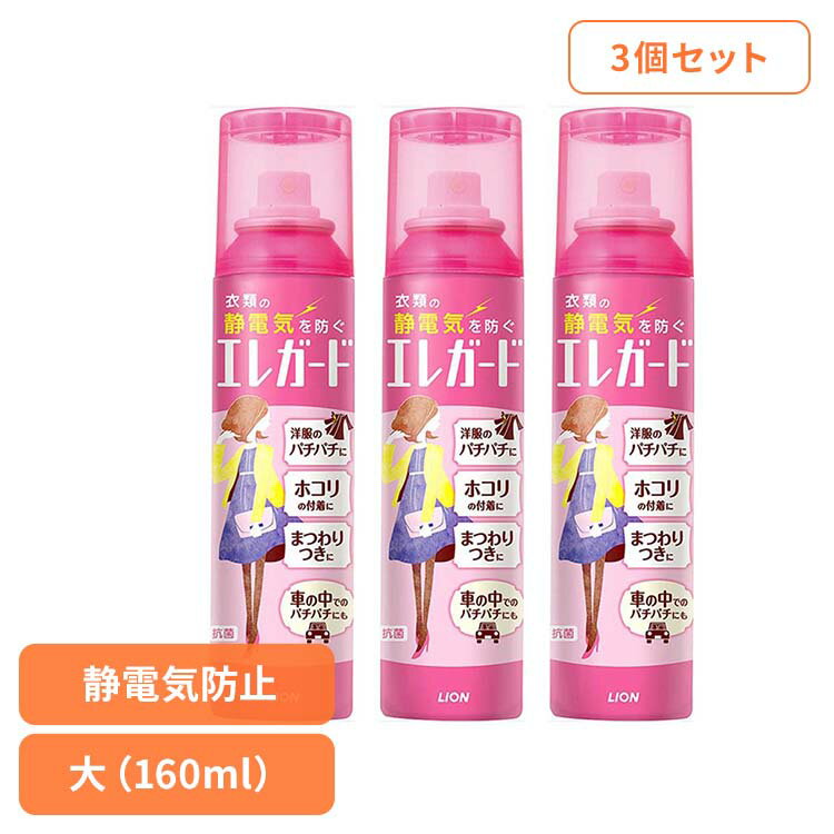 【3個セット】エレガード 大 06361ライオン 洗剤補助剤 静電気防止剤 エレガード 大容量 静電気防止スプレー 大 160ml 衣類 LION LION