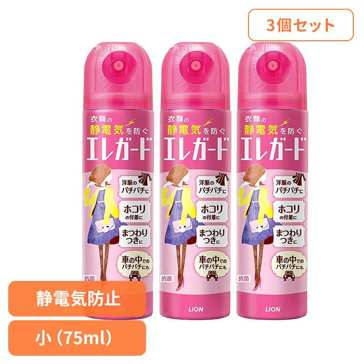 【3個セット】エレガード 小 06360ライオン 洗剤補助剤 静電気防止剤 エレガード 小容量 静電気防止スプレー 小 75ml 衣類 LION LION