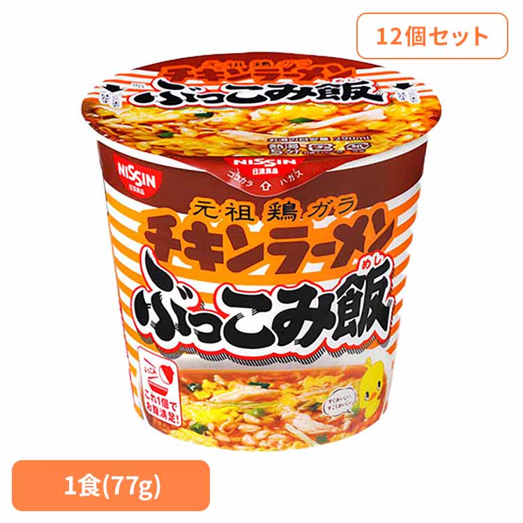 【12個セット】チキンラーメンぶっこみ飯 日清 カップヌードル 汁なし ぶっこみ飯 麺 ラーメン チキン 簡単 飯 ラク 日清食品
