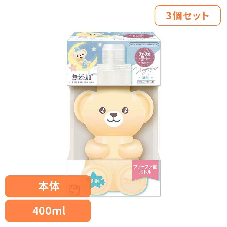 【3個】ファーファ ストーリー ドリーミー 洗剤 本体（クマ型） ファーファ ふぁーふぁ 洗濯洗剤 洗濯..