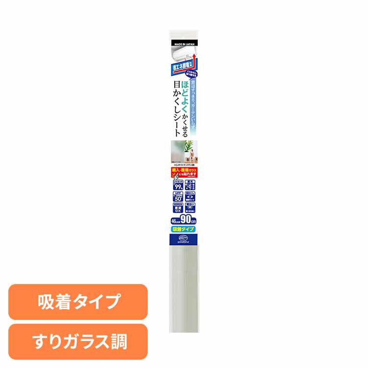 ほどよくかくせる省エネ目かくしシート すりガラス調 HGJIR10S省エネ 貼り直し可 目かくし 遮熱 日差しカット UVカット 吸着タイプ リンテックコマース...