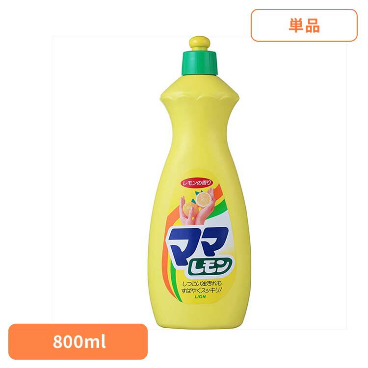 ママレモン 中 00106ライオン 台所洗剤 食器用洗剤 ママレモン 中サイズ 800ml キッチン用 レモンの香り 厨房 LION LION