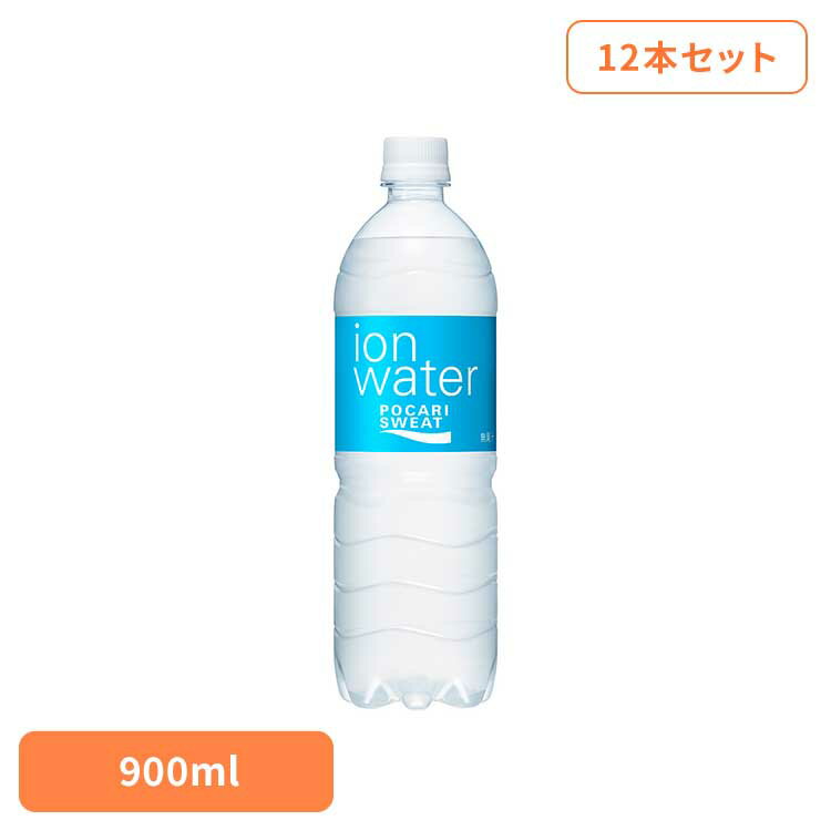 【12本】ポカリスエット イオンウォーター ペットボトル 900ml ポカリスエット イオンウォーター 大塚製薬 水分補給 熱中症対策 イオン飲料 スポーツ飲料 ポカリ 夏 運動 大塚製薬