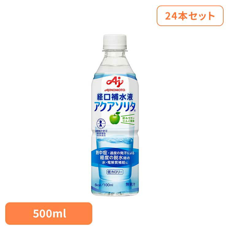【24本】アクアソリタ500ml 味の素 経口補水液 水分補給 運動 アクアソリタ スポーツ飲料 夏 暑さ対策 熱中症 スポドリ 味の素