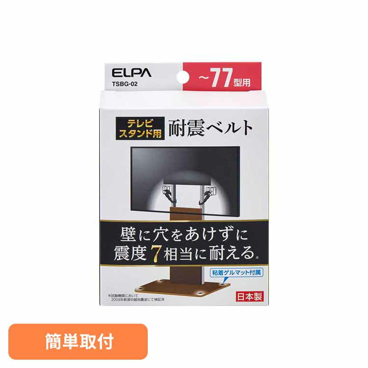 テレビスタンド用耐震ベルト 77型以下用 TSBG-02ELPA エルパ 耐震 転倒防止 防災 テレビ ベルト TVベルト 震度7相当 転倒予防 朝日電器株式会社