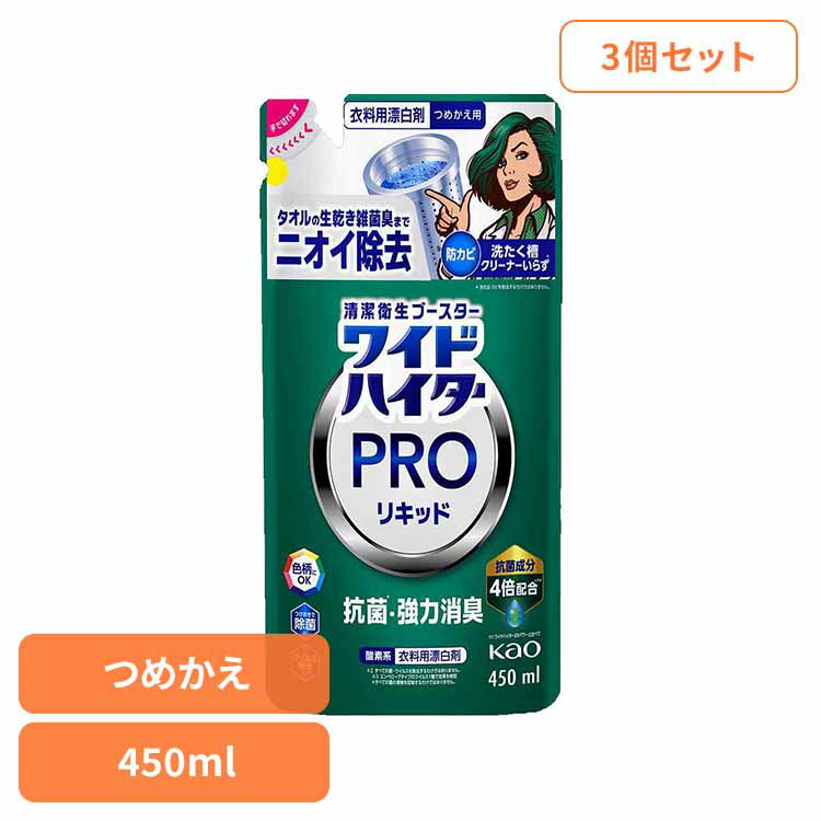 ＼赤字覚悟★1,000円ポッキリ！／【3個セット】ワイドハイター PRO リキッド つめかえ用 450ml 花王 ハイター 漂白剤 ひょう白剤 漂はく剤 ワイドハイター 液体漂白剤 プロ 抗菌 部屋干し 色柄にOK Kao