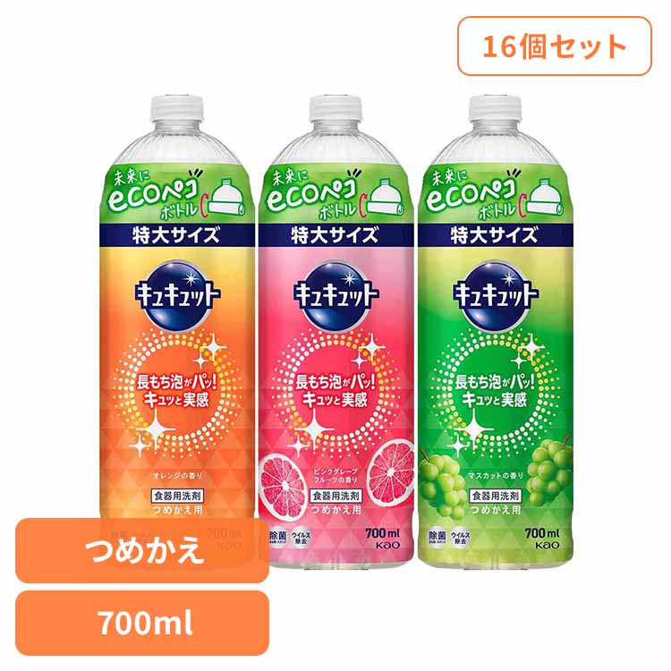 【16個セット】キュキュット つめかえ用 700ml 花王 食器用洗剤 食器洗剤 詰め替え 液体 まとめ買い 洗剤 食器 食器用洗剤 補修 センザイ ショッキ キッチン洗剤 ショッキヨウセンザイ 特大サイズ Kao オレンジ ピンクグレープフルーツ マスカット
