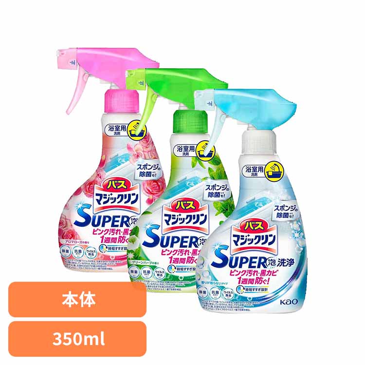 バスマジックリン SUPER泡洗浄 本体 350ml 花王 マジックリン お風呂 洗剤 お風呂 洗剤 スプレー お風呂の洗剤 浴室用洗剤 ばすまじつくりん 風呂 洗剤 スーパー泡 浴槽 洗剤 お風呂掃除洗剤 Kao 香りが残らない グリーンハーブ アロマローズ