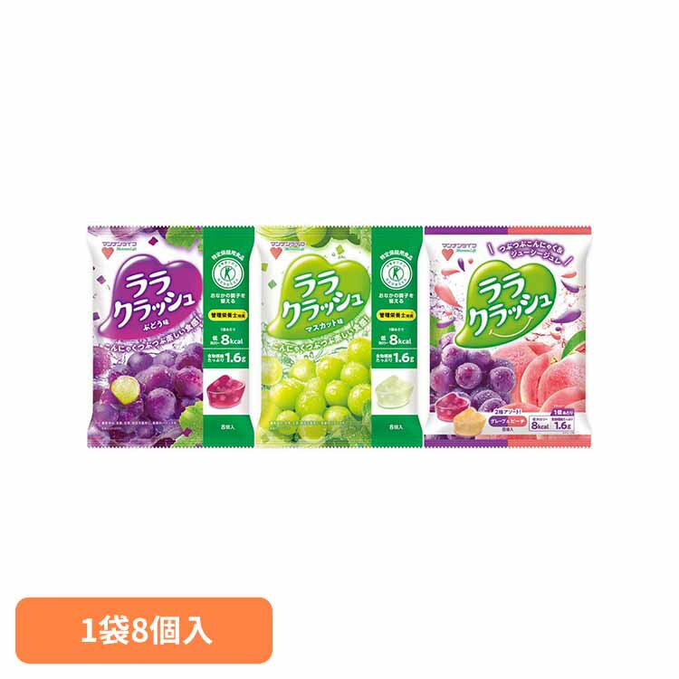 ララクラッシュ 24g×8個入 ララクラッシュ ゼリー 蒟蒻畑 アソート 食物繊維 ヘルシー おやつ 果物 マンナンライフ 食感 特定保健用食品 マンナンライフ...