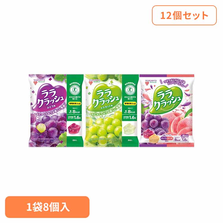 【12個】ララクラッシュ 24g×8個入 ララクラッシュ ゼリー 蒟蒻畑 アソート 食物繊維 ヘルシー おやつ 果物 マンナンライフ 食感 特定保健用食品 マン...