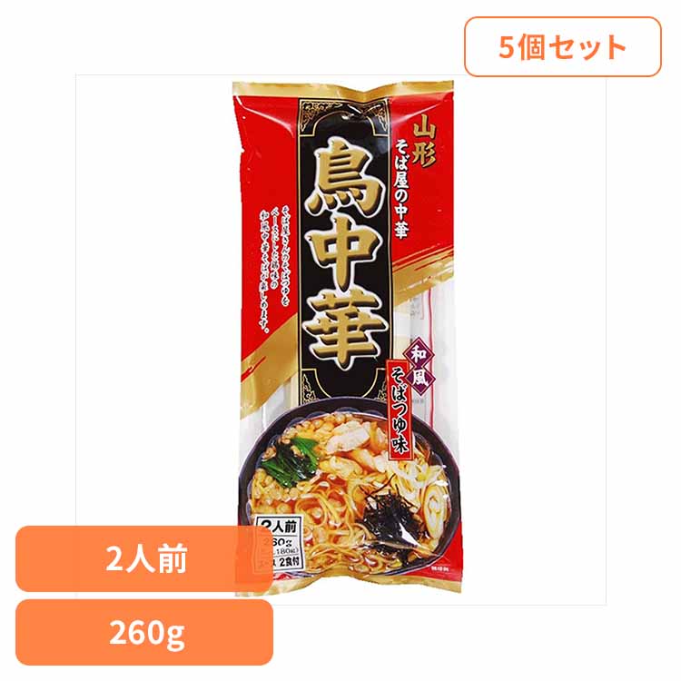 【5個】鳥中華 260g 鳥中華 ご当地ラーメン お取り寄せ 醤油味 山形 そばつゆ味 スープ付 ラーメン県そば王国 簡単 乾麺 袋麺