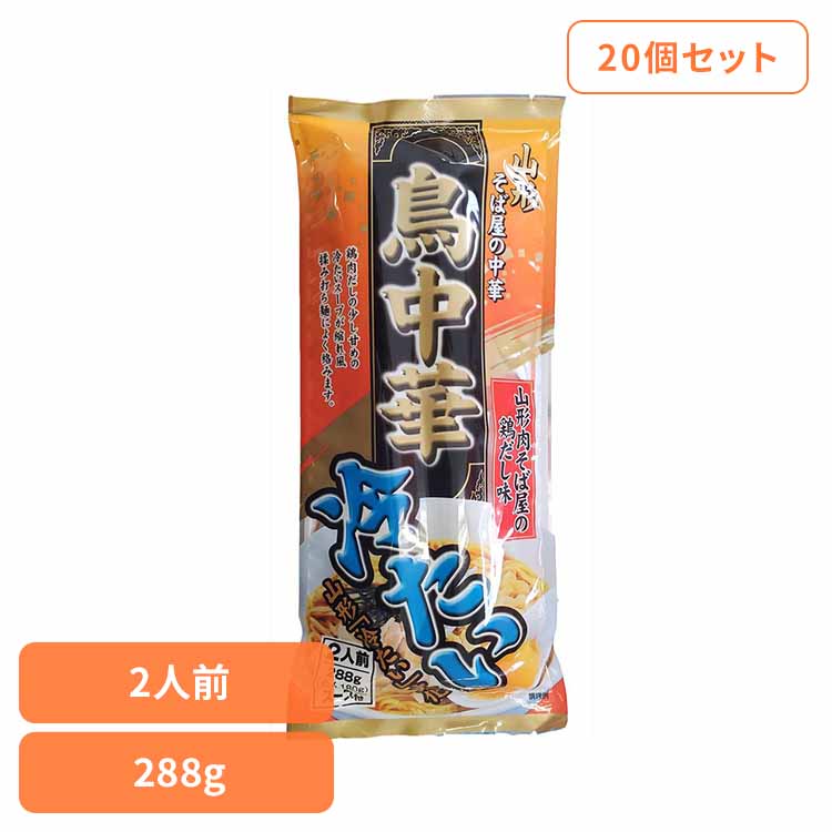 【20個】冷たい鳥中華 288g 鳥中華 ご当地ラーメン 冷たいラーメン 醤油味 山形 お取り寄せ スープ付 ラーメン県そば王国 簡単 乾麺 袋麺