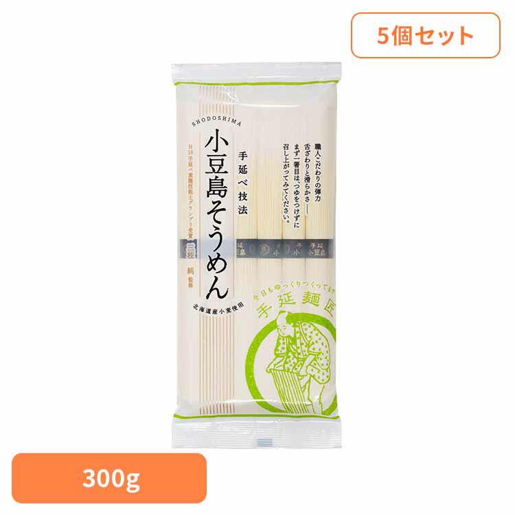 【5個】銀四郎麺業 小豆島手延そうめん 300g そうめん 小豆島 銀四郎 手延べ 瀬戸内 香川 夏 ...