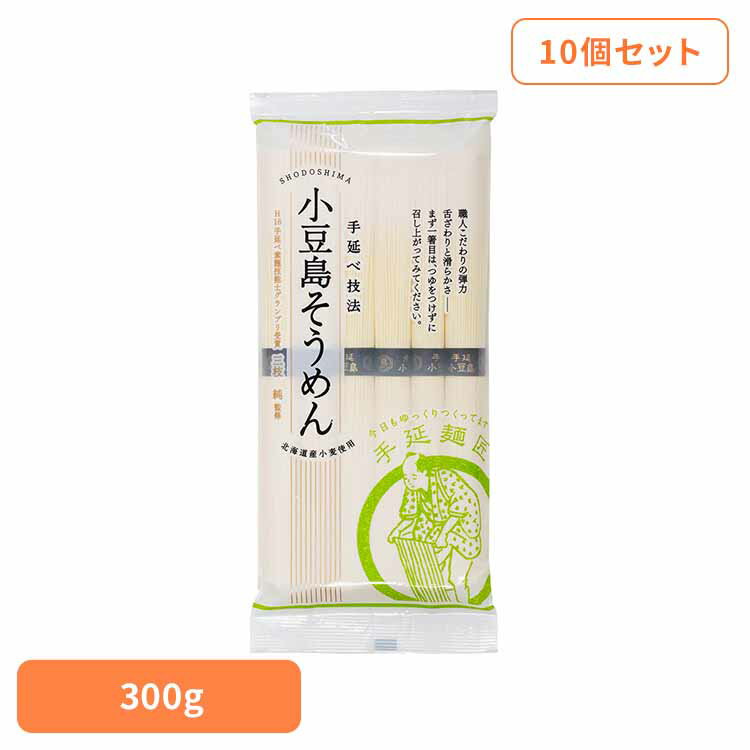 【10個】銀四郎麺業 小豆島手延そうめん 300g そうめん 小豆島 銀四郎 手延べ 瀬戸内 香川 夏 麺 老舗 ..