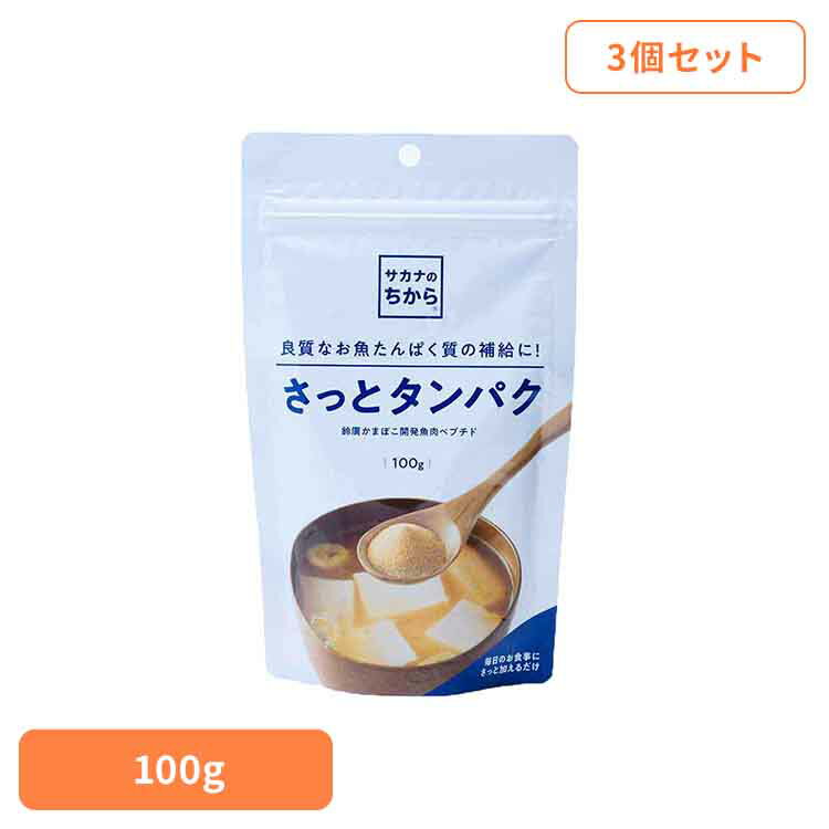 ≪13％OFF≫【3個】魚肉ペプチド サカナのちから さっとタンパク 88691タンパク質 栄養補給 朝たん 鈴廣かまぼこ 低脂肪 高タンパク アミノ酸スコア アミノ酸バランス アルブミン 未病 鈴廣かまぼこ(株)[2512SI]