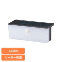 ≪クーポン利用で1,691円★17日10時まで≫LEDソーラーウォールライト100lm LS-B100JOW-SDセンサーライト ウォールライト 防水 人感 明...