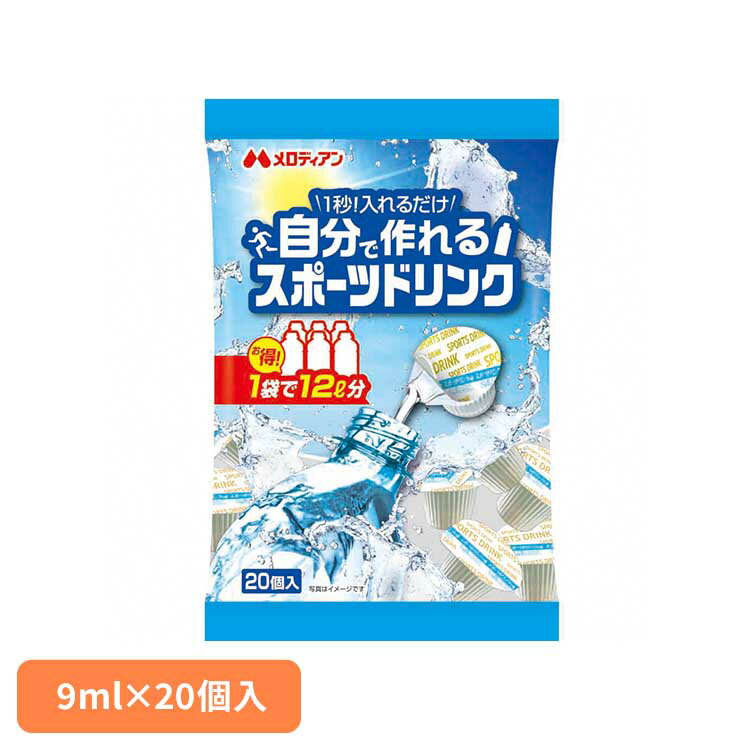 自分で作れるスポーツドリンク9ml×20個 熱中症 熱中症対策 水分補給 スポーツドリンク ミネラル ミネラルチャージ 塩分 猛暑 低カロリー 簡単 メロディアン