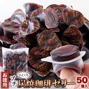 【お徳用】プチ炭焼珈琲ゼリー50個 SM00011225ゼリー コーヒーゼリー 一口サイズ 洋菓子 寒天 夏 個包装 大容量 炭焼コーヒー コーヒー 天然生活