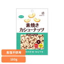 共立食品 素焼きカシューナッツ徳用 160gカシューナッツ 素焼き おつまみ ナッツ おやつ 焙煎 インド 鉄 マグネシウム ビタミン 共立食品