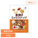 【6個】共立食品 素焼きミックスナッツ徳用 200gミックスナッツ 素焼き おつまみ ナッツ おやつ アーモンド カシューナッツ くるみ 鉄 食物繊維 共立食品