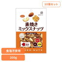 【10個】共立食品 素焼きミックスナッツ徳用 200gミックスナッツ 素焼き おつまみ ナッツ おやつ アーモンド カシューナッツ くるみ 鉄 食物繊維 共立食品