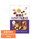 共立食品 素焼きミックスナッツ&黒大豆 180gミックスナッツ 素焼き おつまみ ナッツ 黒大豆 おやつ オーストラリア ビタミンE 鉄 食物繊維 共立食品