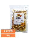 共立食品 素焼きミックスナッツボリュームパック 340gミックスナッツ 素焼き おつまみ ナッツ おやつ アーモンド カシューナッツ くるみ ボリュームパック 無塩 共立食品