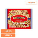【5個】共立食品 ミックスナッツ10パック 250gミックスナッツ ナッツ おつまみ おやつ 個包装 アーモンド カシューナッツ ジャイアントコーン バタピー フラッピー 共立食品