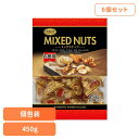 【6個】共立食品 ミックスナッツピロボリュームパック 450gミックスナッツ ナッツ おつまみ おやつ 個包装 アーモンド カシューナッツ くるみ バタピー フラッピー 共立食品