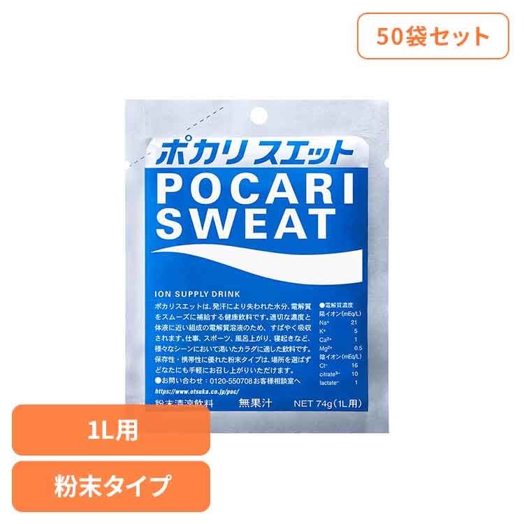 【50袋】ポカリスエット パウダー 1L用 ポカリスエット 大塚製薬 水分補給 イオン飲料 粉末 スポーツ飲料 夏 暑さ 溶かす ポカリスエット