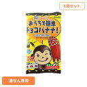 【6個】おうちで簡単チョコバナナ 正栄食品 Shoei 国内製造 チョコバナナ お菓子作り キット 簡単 子供 おうち 個包装|詳細画像