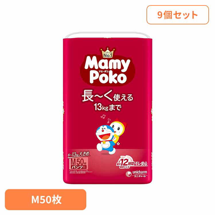※注文確定時に時間指定のプルダウンが出てくる場合がございますが、設置込み商品ご注文の場合は時間指定できかねますので、予めご了承ください。 ■商品サイズ（cm）幅約76.2×奥行約47.1×高さ約40.8■商品重量約13.5kg■枚数50枚×9プラス1kg大きめで今のサイズが長〜く使える！さらに最大12時間吸収ジェルでず〜っとモレ安心！[検索用：パンツ ぱんつ おむつ 紙おむつ かみおむつ ユニ・チャーム スタンダード パンツM ドラえもん オムツ 4903111129027]最強翌日配送対象商品に関するご案内 最強翌日配送対象商品・対象地域に該当する場合は最強翌日配送マークがご注文カゴ近くに表示されます。 最強翌日配送可能なお支払方法は【クレジットカード、代金引換、全額ポイント支払い】のみとなります。 下記の場合は最強翌日配送対象外となります。 ・15点以上ご購入いただいた場合 ・時間指定がある場合 ・ご注文時備考欄にご記入がある場合 ・決済処理にお時間を頂戴する場合 ・郵便番号や住所に誤りがある場合 ・最強翌日配送対象外の商品とご一緒にご注文いただいた場合 ・お届け先住所文字数が40文字以上の場合 関連キーワード(本商品の説明ではありません)母の日 父の日 敬老の日 こどもの日 クリスマス バレンタイン ホワイトデー ハロウィン お正月 成人の日 成人式 記念日 誕生日 卒業式 入学式 お歳暮 お中元 春 夏 秋 冬 梅雨 節分 ひな祭り 七夕 十五夜 初詣 年越し 夏祭り 花火大会 結婚祝い 内祝い 出産祝い 快気祝い 還暦祝い 古希 喜寿 傘寿 米寿 卒寿 白寿 百寿 新築祝い 引っ越し祝い 開店祝い 開業祝い 就職祝い 昇進祝い 合格祝い 銀婚式 金婚式 七五三 長寿祝い 御礼 お母さん お父さん 義母 義父 祖父 祖母 おばあちゃん おじいちゃん 娘 息子 彼氏 彼女 恋人 友達 上司 先輩 後輩 同僚 キッズ 子供 幼児 ベビー 赤ちゃん 育児 学生 社会人 シニア 10代 20代 30代 40代 50代 60代 70代 80代 90代 一人暮らし 単身赴任 主婦 主夫 新生活 家族暮らし 子育て 旅行 トラベル ライブ ホームパーティ ビジネス 法人 ギフト プレゼント