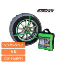 布製タイヤチェーン GRICS グリックス CGS-70タイヤチェーン スノーソック 布 簡単装着 非金属 チェーン ジャッキアップ不要 雪道 ソックス オートソック Granbeat CGS-70 CGS-80 CGS-90