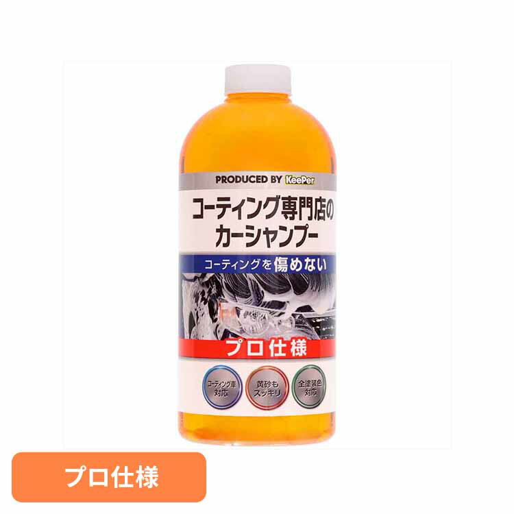 KEEPER コーティング専門店のカーシャンプー 51239KEEPER 車・自転車・バイク用品 カー用品 洗剤・クリーナー カーシャンプー プロ仕様 全塗装色対応 コーティング車対応 まとめ買い キーパー