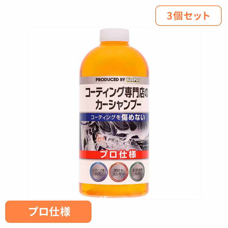 【3個セット】KEEPER コーティング専門店のカーシャンプー 51239KEEPER 車・自転車・バイク用品 カー用品 洗剤・クリーナー カーシャンプー プロ仕様 全塗装色対応 コーティング車対応 まとめ買い キーパー
