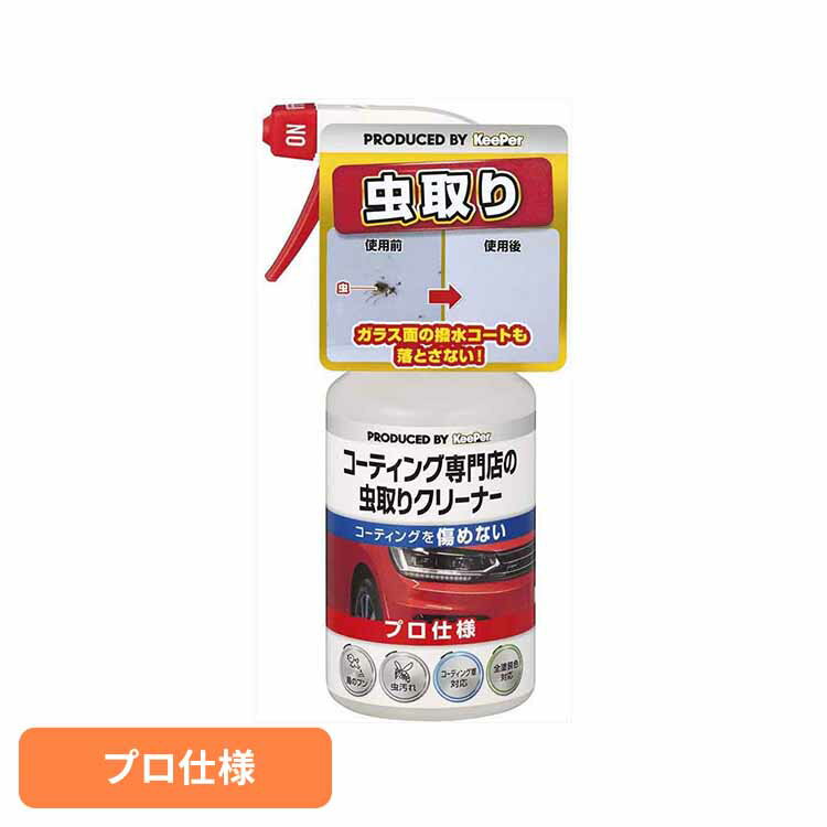 KEEPER コーティング専門店の虫とりクリーナー 51245KEEPER 車・自転車・バイク用品 カー用品 洗剤・クリーナー 虫取りクリーナー プロ仕様 コーティング車対応 虫汚れ まとめ買い キーパー