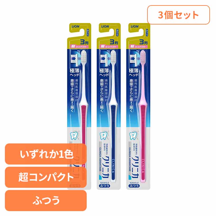 【3個セット】クリニカ アドバンテージ ハブラシ 3列超コンパクト ふつう ライオン クリニカ オーラルケア 歯ブラシ 基本機能 アドバンテージ 3列超コンパクト ふつう 極薄ヘッド まとめ買い LION