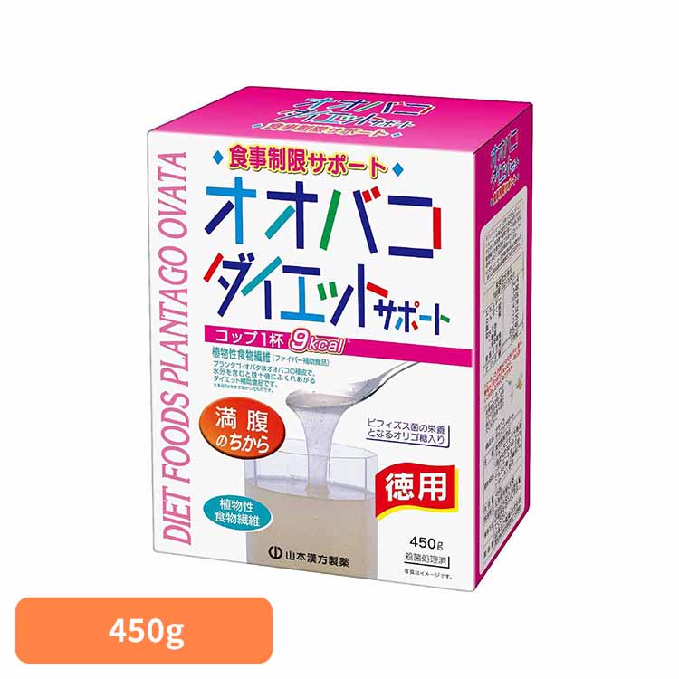 オオバコダイエットサポート450G 3281018山本漢方 オオバコダイエット 食物繊維 サプリメント シェイク 置き換え 山本漢方製薬株式会社