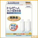 浄水器 カートリッジ トレビーノ ポット型 交換カートリッジ 2個入 PTシリーズ対応 高除去タイプ スピード浄水 交換目安2か月 カビ臭 PFOS PFOA除去 ろ過 付け替え 交換用 浄水ポット ポット型浄水器 PTC.SV2J 東レ *