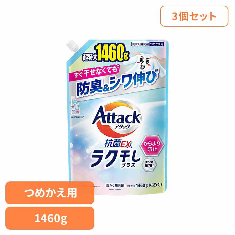 3個】アタック抗菌EX ラク干し つめかえ用 1460g 洗剤 アタック 液体洗剤 詰め替え 洗濯 抗菌EX ラク干し 大容量 花王 強力洗浄 Kao