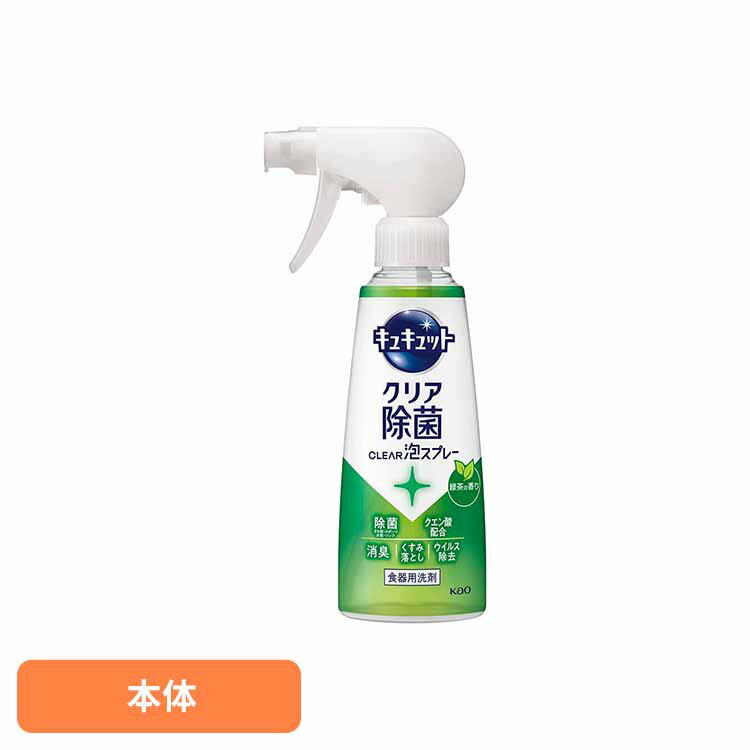キュキュット クリア除菌 CLEAR泡スプレー 緑茶の香り 本体 280ml 食器用洗剤 泡スプレー 本体 キュキュット きゅきゅっと こすらず洗浄 クリア除菌 緑茶 スプレー洗剤 除菌 花王 Kao
