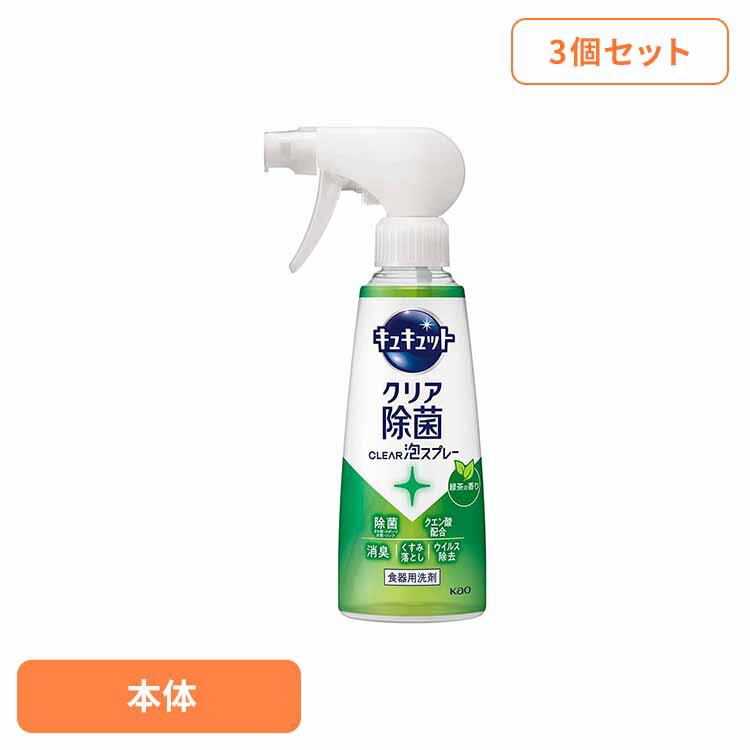 3個】キュキュット クリア除菌 CLEAR泡スプレー 緑茶の香り 本体 280ml 食器用洗剤 泡スプレー 本体 キュキュット きゅきゅっと こすらず洗浄 クリア除菌 緑茶 スプレー洗剤 除菌 花王 Kao