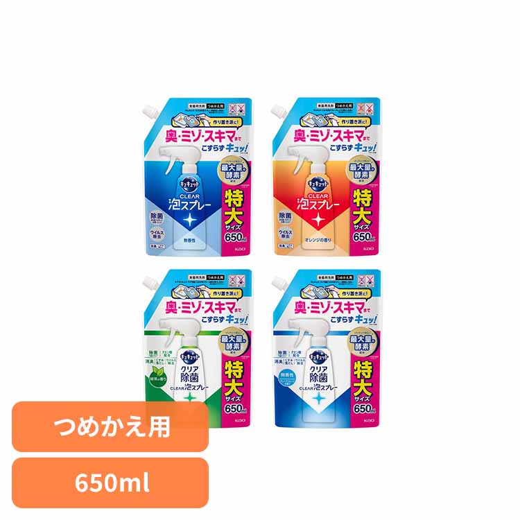 キュキュット CLEAR泡スプレー つめかえ用 650ml 食器用洗剤 泡スプレー 詰替 キュキュット きゅきゅっと こすらず洗浄 スプレー洗剤 ミゾ・すき間 除菌 650ml 花王 Kao 無香性 オレンジ 除菌_緑茶 除菌_微香性