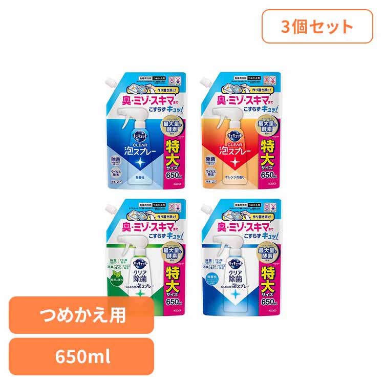 【3個】キュキュット CLEAR泡スプレー つめかえ用 650ml 食器用洗剤 泡スプレー 詰替 キュキュット きゅきゅっと こすらず洗浄 スプレー洗剤 まとめ買い 除菌 650ml 花王 Kao 無香性 オレンジ 除菌_緑茶 除菌_微香性